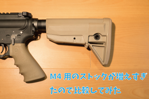 M4ストックがいつの間にか増殖してた その3 Aqua5150 Gear Review