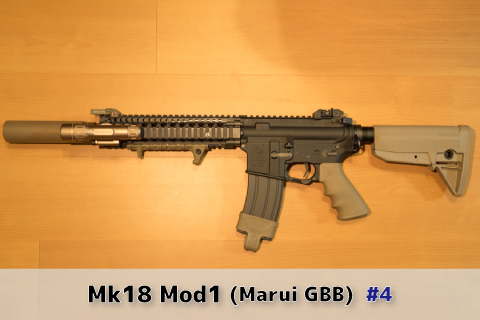 Mk18 Mod1製作記-4 (東京マルイ ガスブロM4カスタム) | aqua5150 gear 