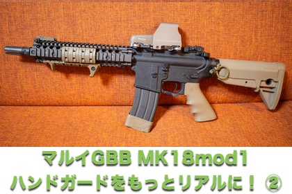 Mk18 Mod1製作記-7 (東京マルイ ガスブロM4カスタム) | aqua5150 gear