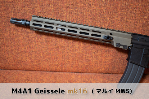 HAO GEISSELE SMR MK16 マルイ ハンドガード　MWS