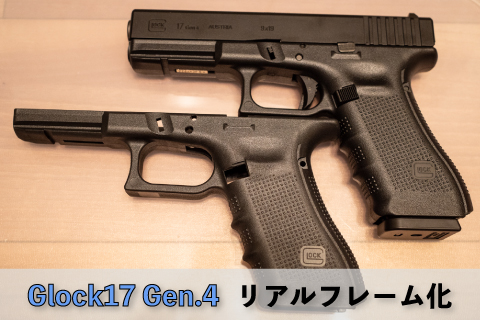 グロック17 Gen.4(東京マルイ)リアルフレームに交換-組込編 | aqua5150